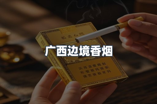 广西边境香烟