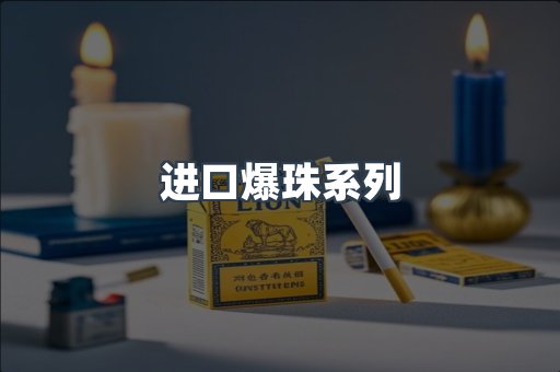 进口爆珠系列