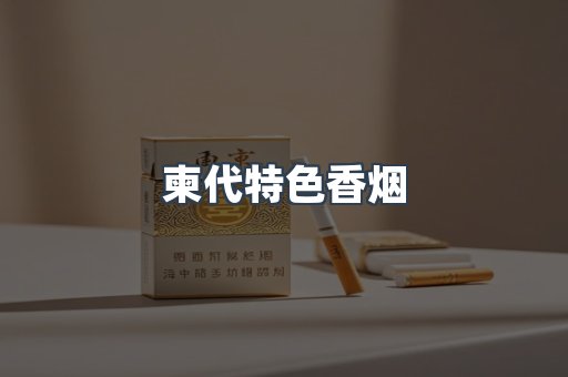 柬代特色香烟