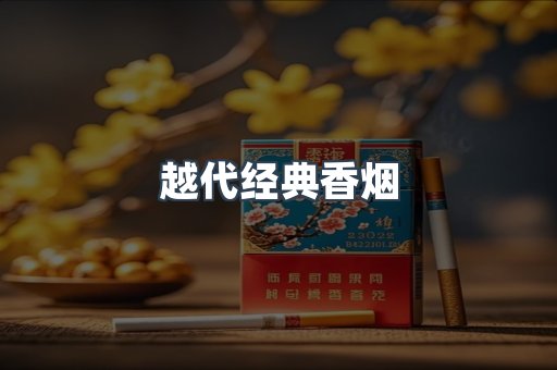 越代经典香烟
